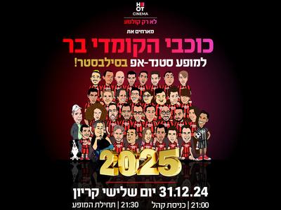 סטנדאפ סילבסטר עם כוכבי הקומדי בר 31.12.24 קריון 